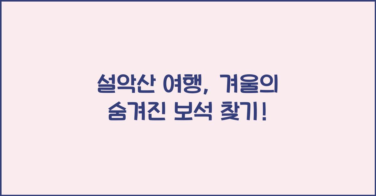 설악산 여행