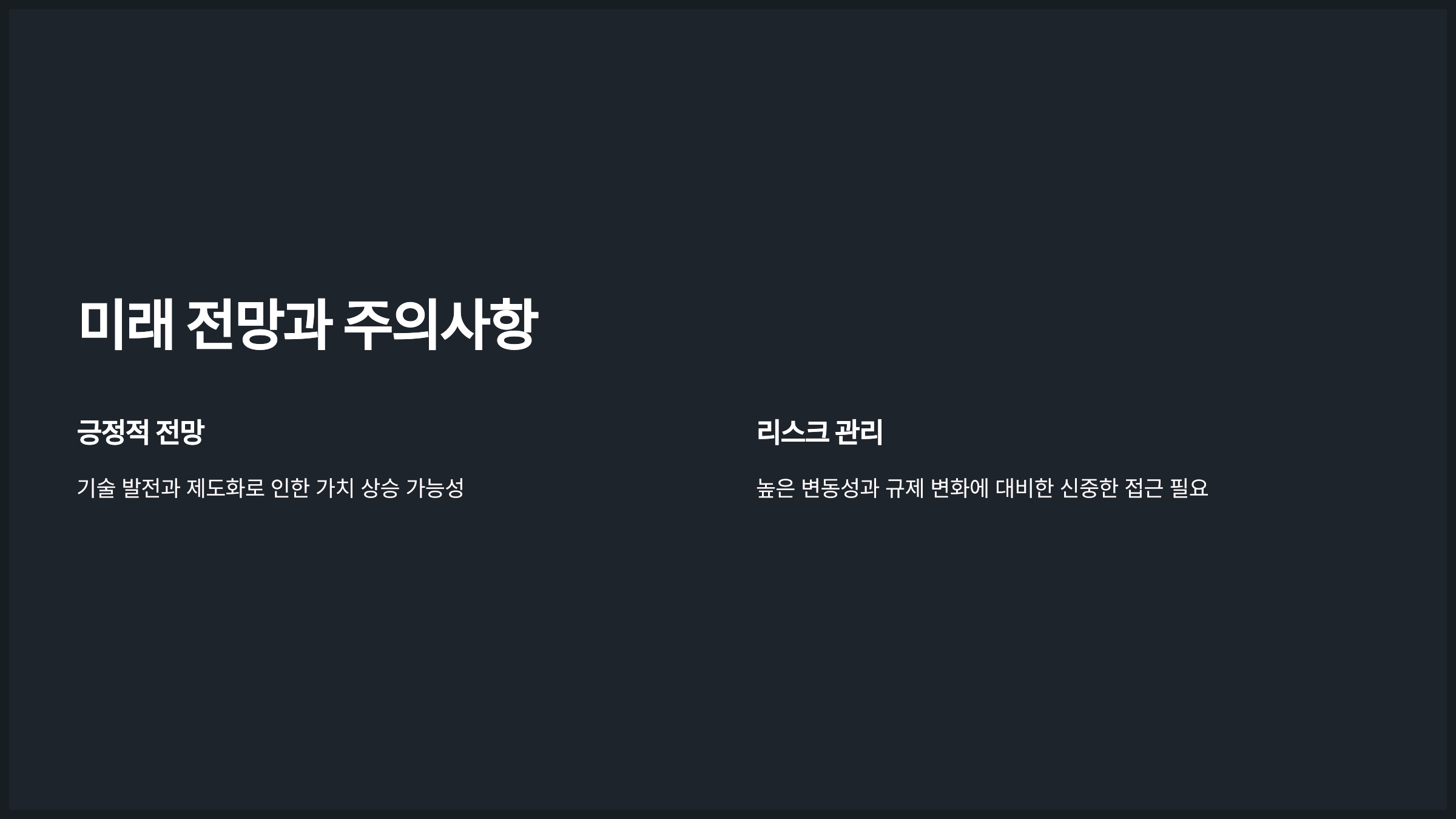 미래 전망과 주의사항