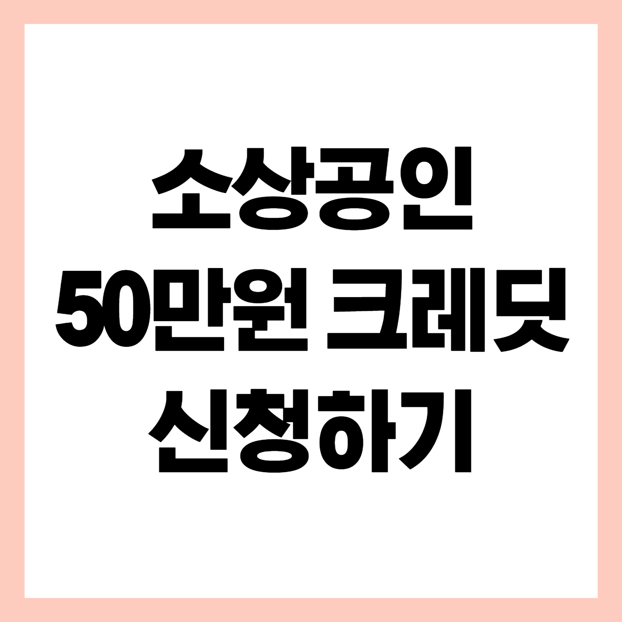 소상공인 50만원 크레딧 신청하기