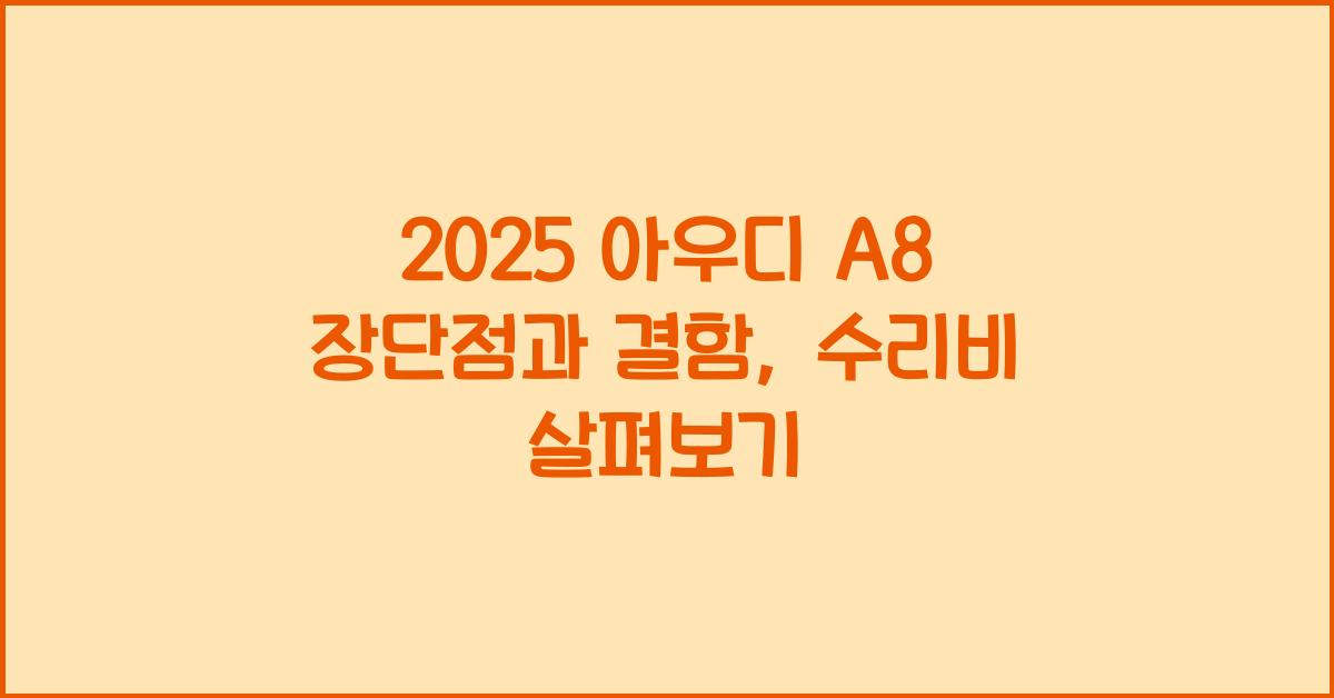 2025 아우디 A8 장단점 결함 수리비