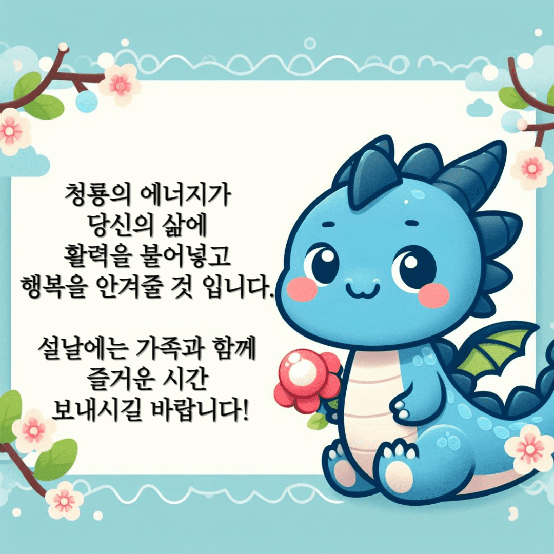 2024 청룡 새해 인사말 설날 추석 좋은글