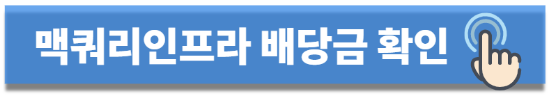 맥쿼리인프라 배당금