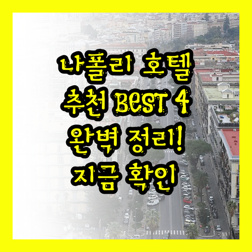나폴리 호텔 추천 베스트 4곳 완벽 
