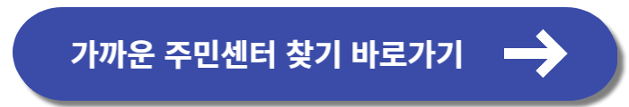 가까운 주민센터 찾기 바로가기