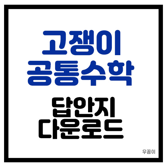 고쟁이 공통수학 2 답지 pdf 다운로드 확인 바로가기