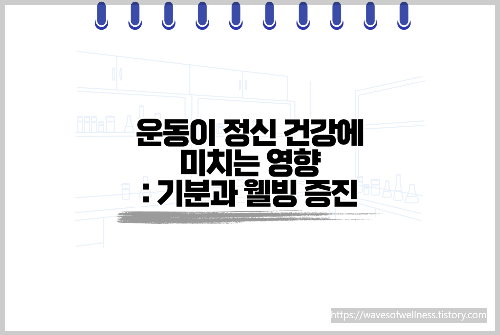 운동이 정신 건강에 미치는 영향: 기분과 웰빙 증진