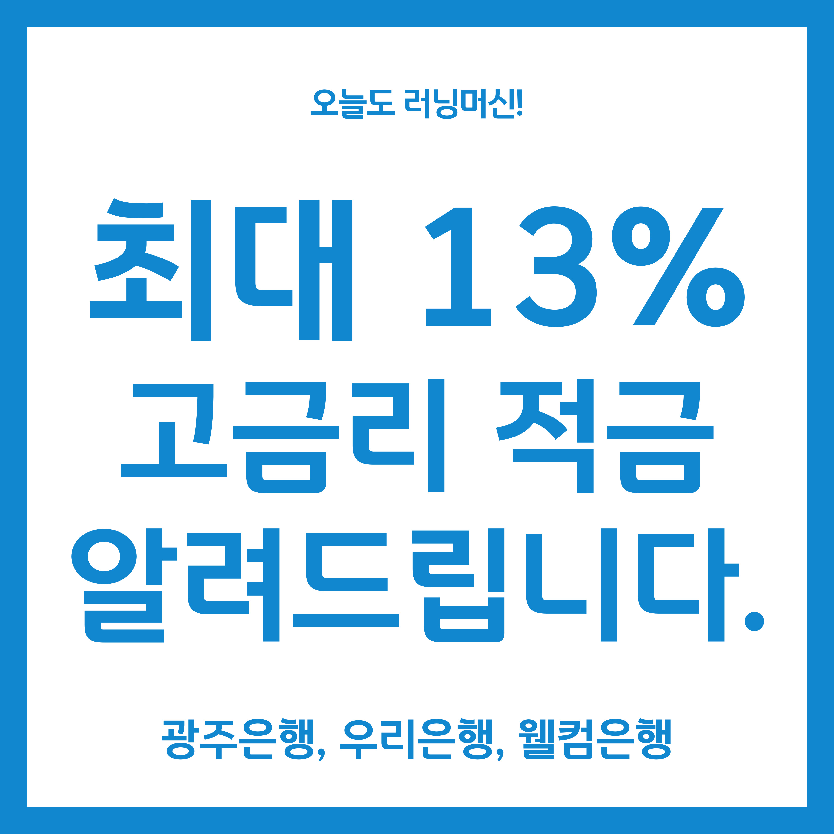 최대 13% 3가지 고금리 적금