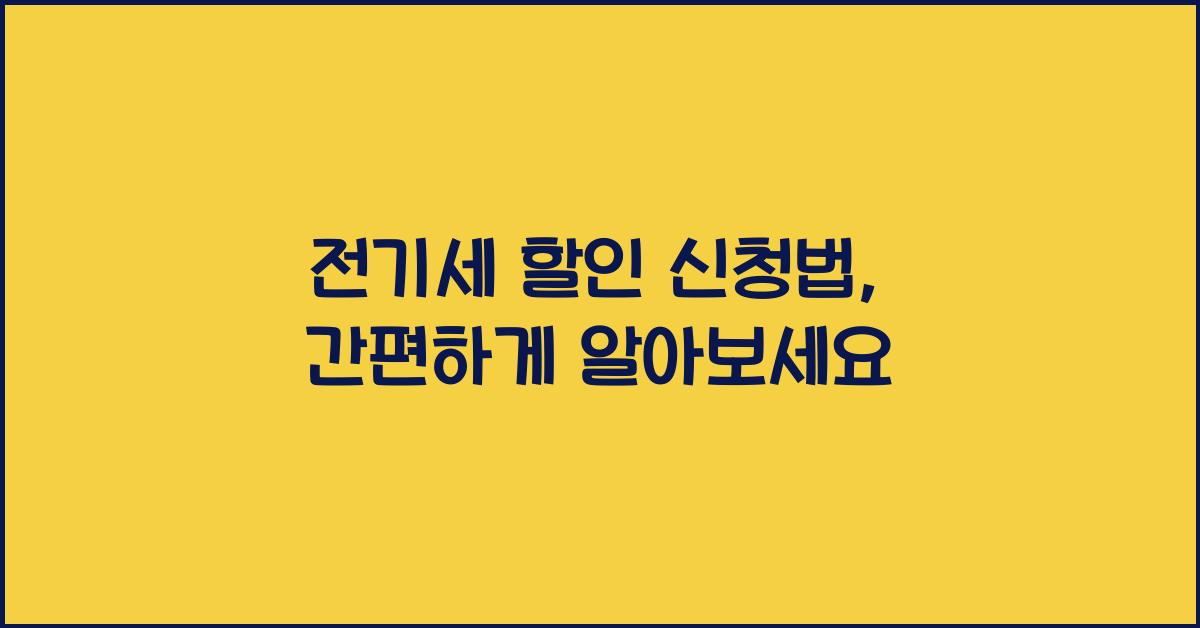 전기세 할인 신청법