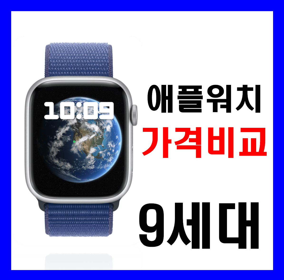 애플워치 9 가격비교