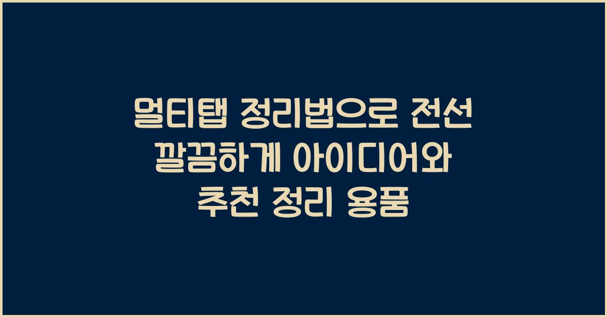 멀티탭 정리법
