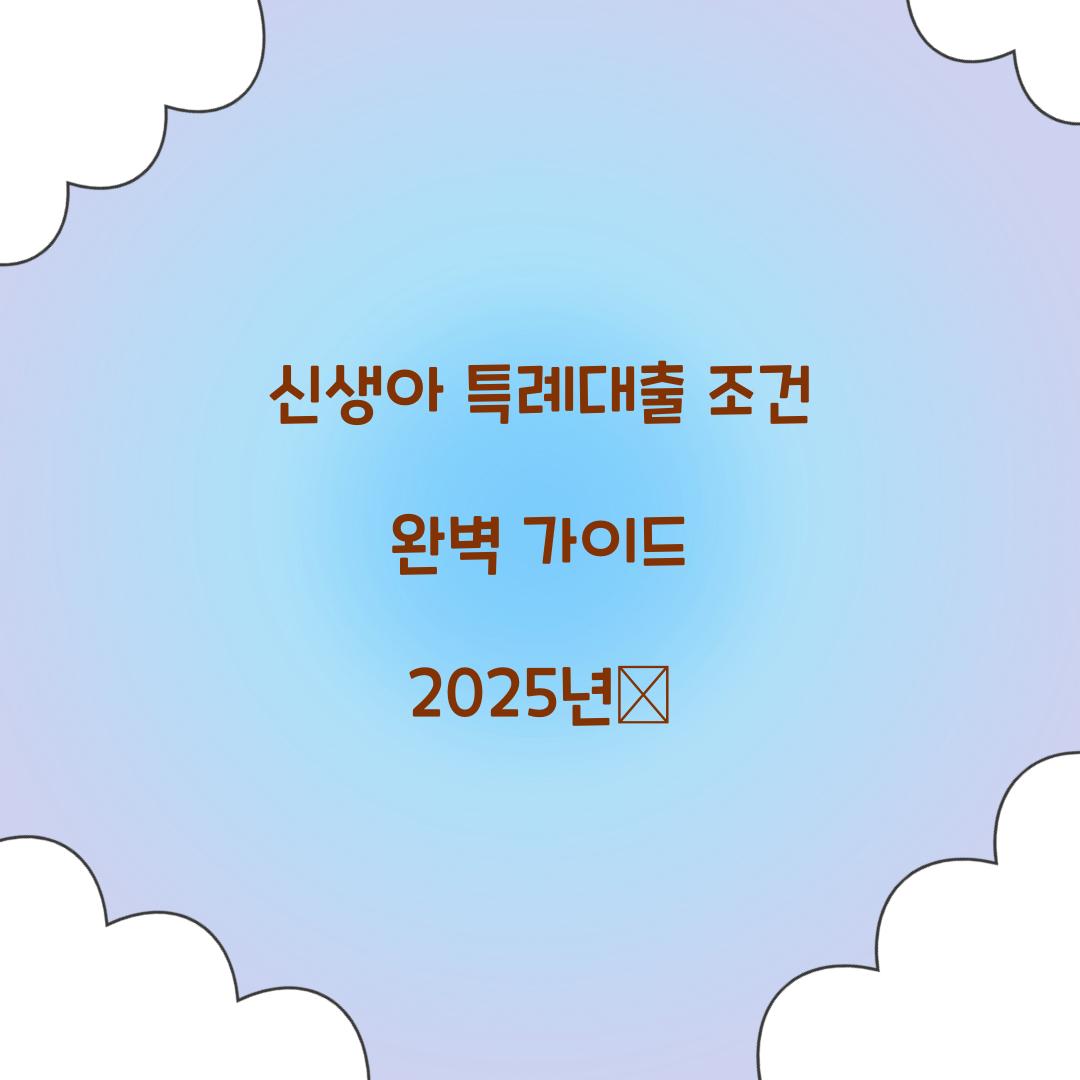 신생아 특례대출 조건