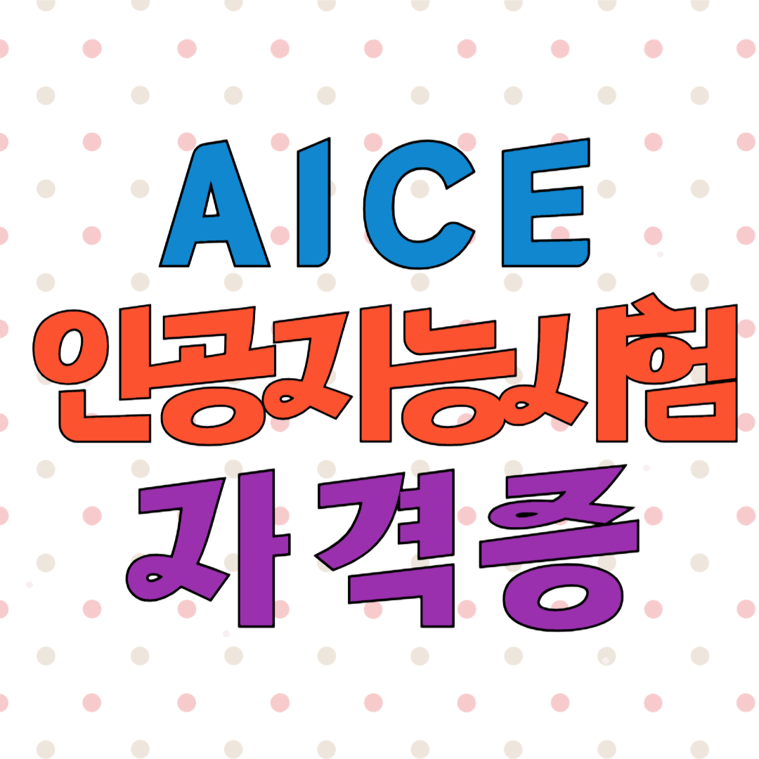 AICE 자격증 취득 방법 인공지능기술