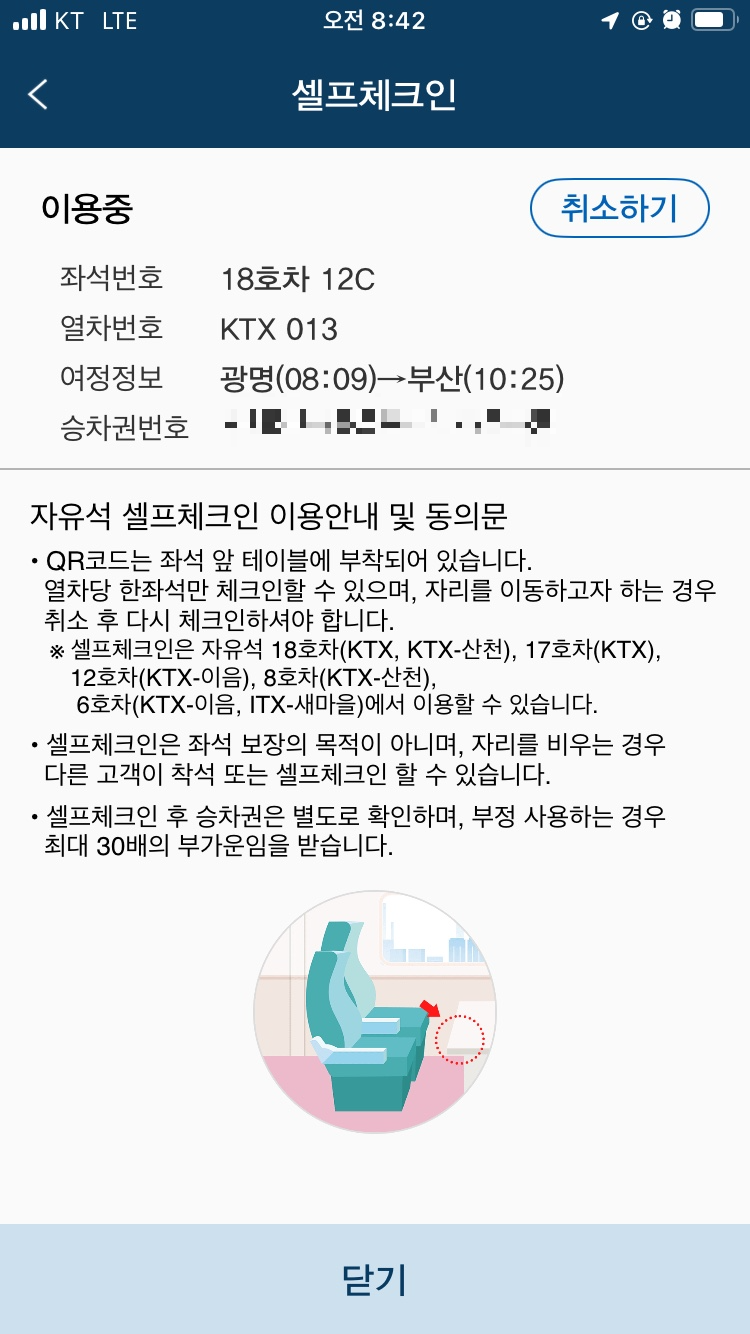 스마트폰에서 셀프 체크인 완료된 모습