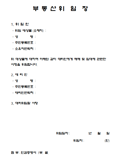 부동산 위임장 양식