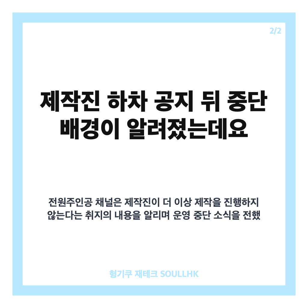 전원주 유튜브 중단 이유, 출연료 인상 요청과 제작진 하차 배경 카드뉴스 3