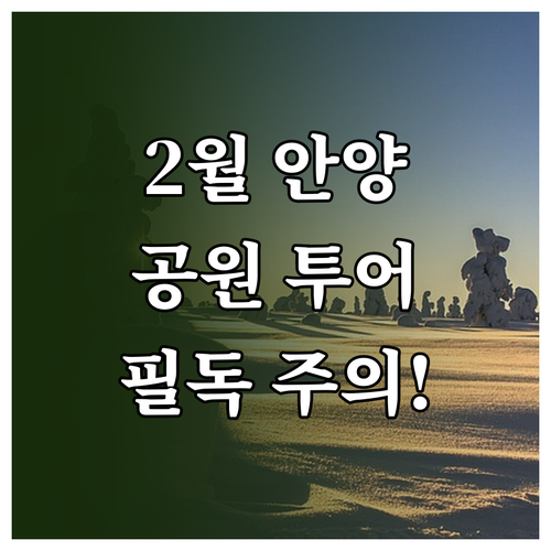평촌 중앙공원과 안양예술공원 2월 방..