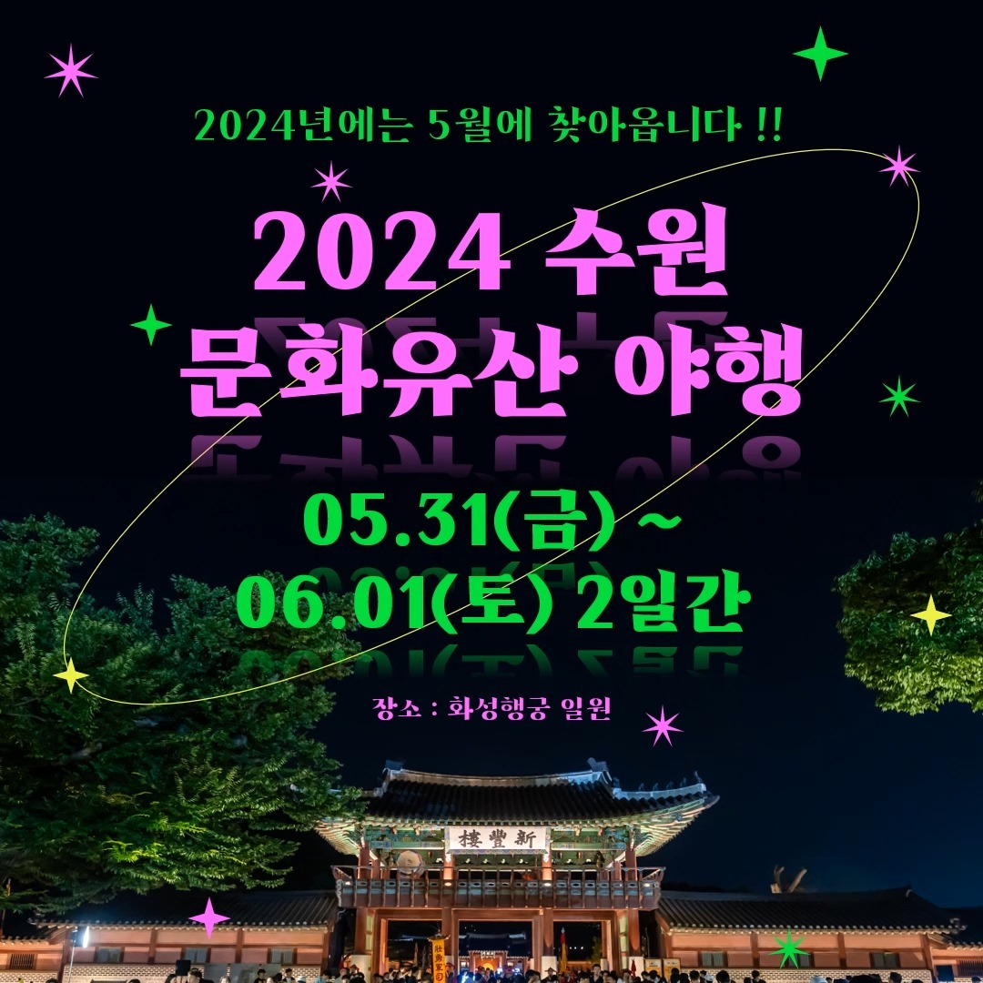 수원 문화유산 야행