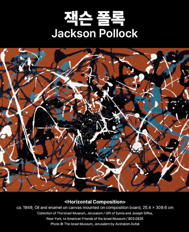 뉴욕의 거장들: 잭슨 폴록과 마크 로스코의 친구들 전시