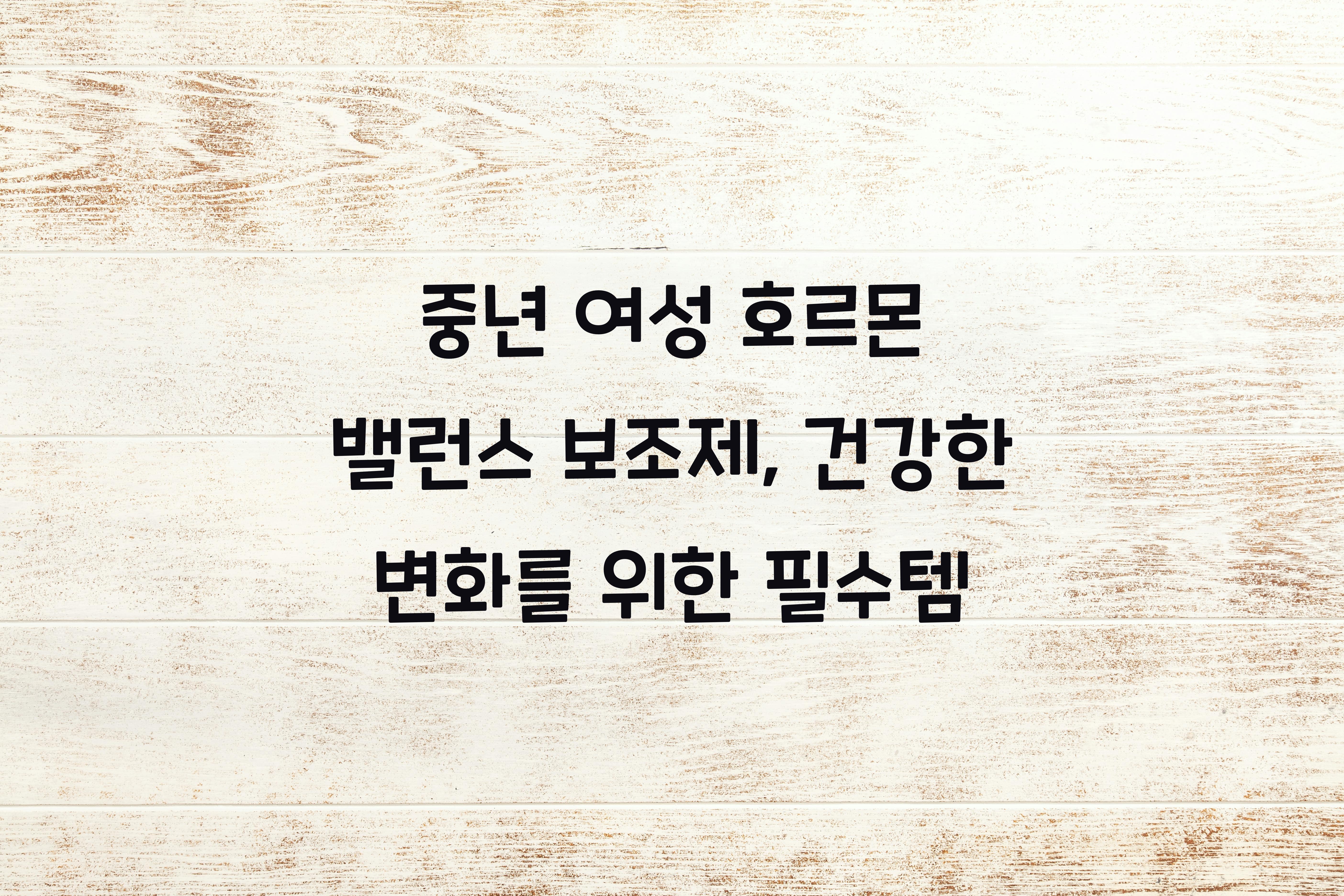 중년 여성 호르몬 밸런스 보조제