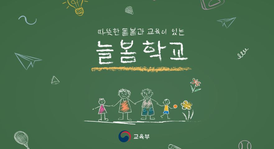 늘봄학교 교육부 포스터 이미지