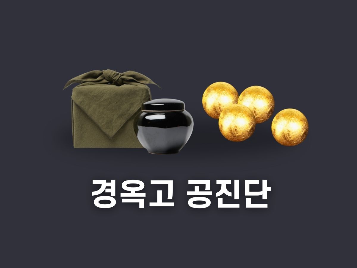경옥고 공진단 비교