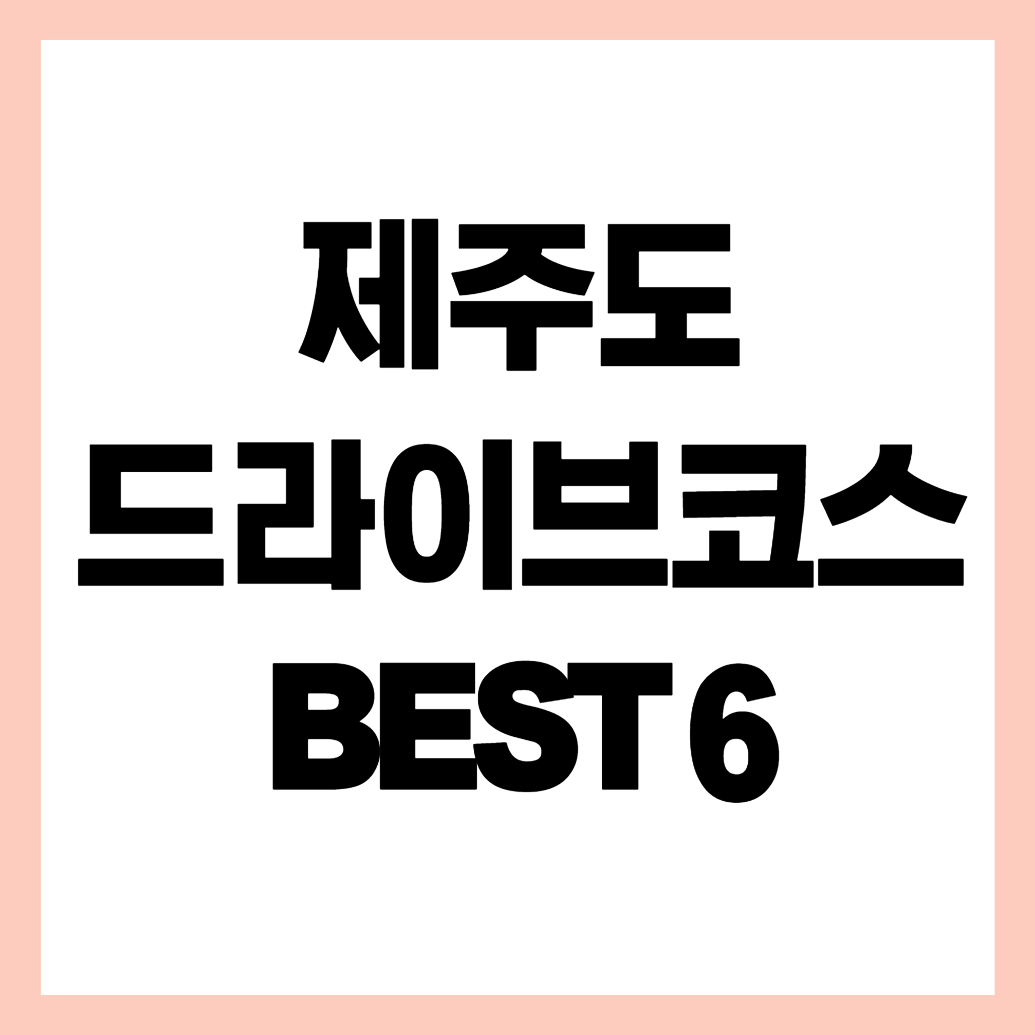 제주도 드라이브코스 썸네일