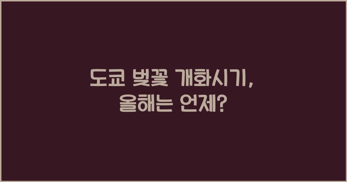 도쿄 벚꽃 개화시기