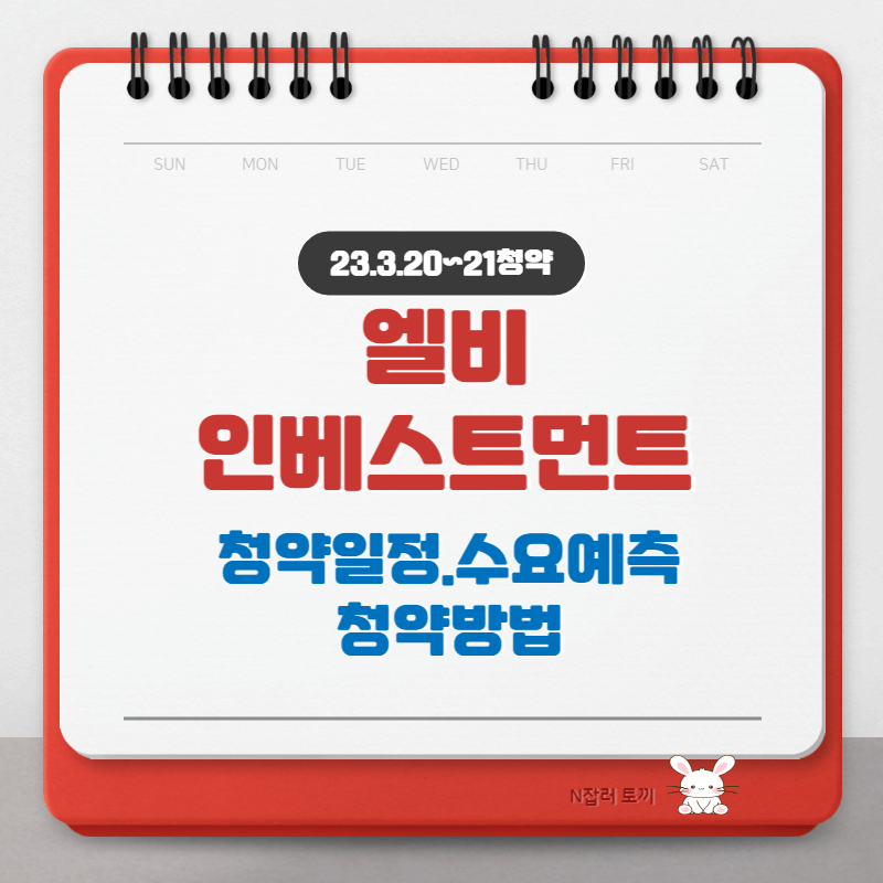 엘비인베스트먼트 공모주