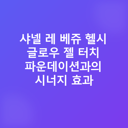 샤넬 워터 틴트 블러셔_4