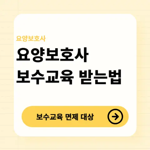 요양보호사-보수교육