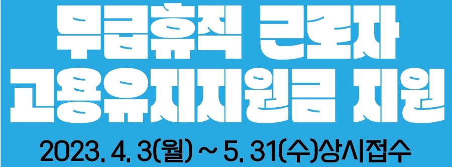 무급휴직근로자 고용유지지원금 지원 배너