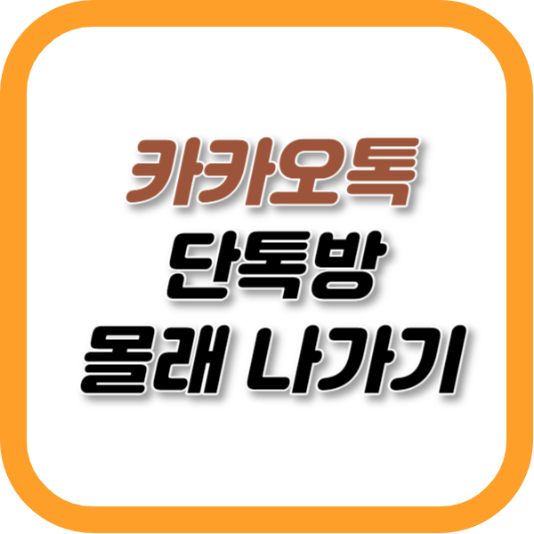 카카오톡 조용히 나가기