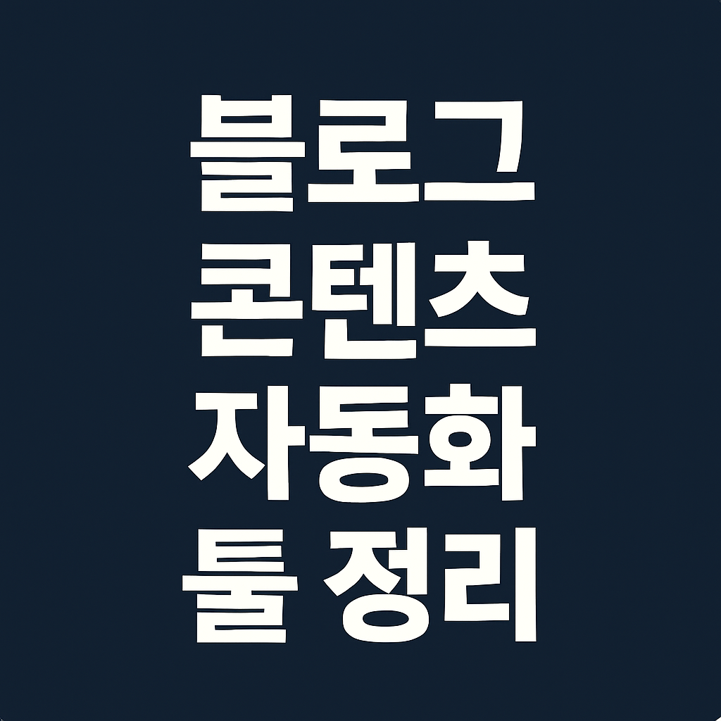 블로그 콘텐츠 자동화 툴 정리