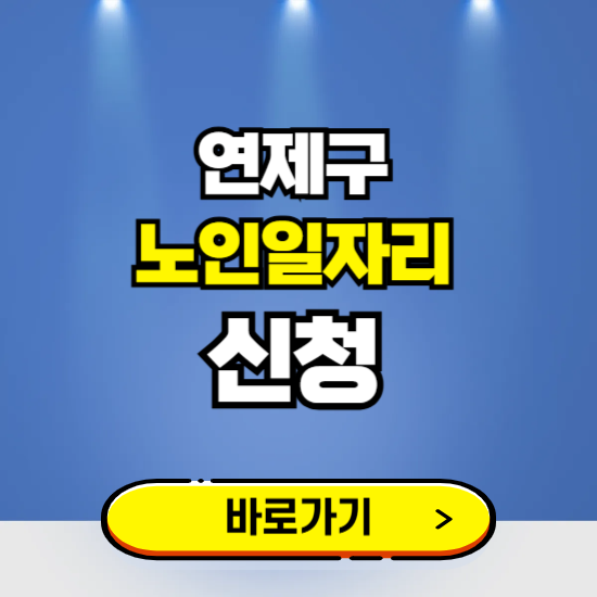 부산 연제구 노인일자리 구인구직 보기 ❘ 시니어 아르바이트 인력사무소 신청하기