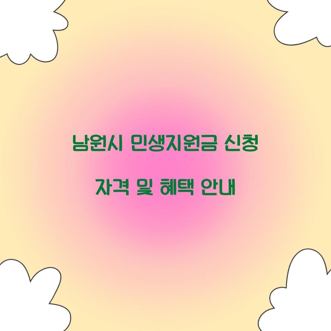 남원시 민생지원금 신청 자격