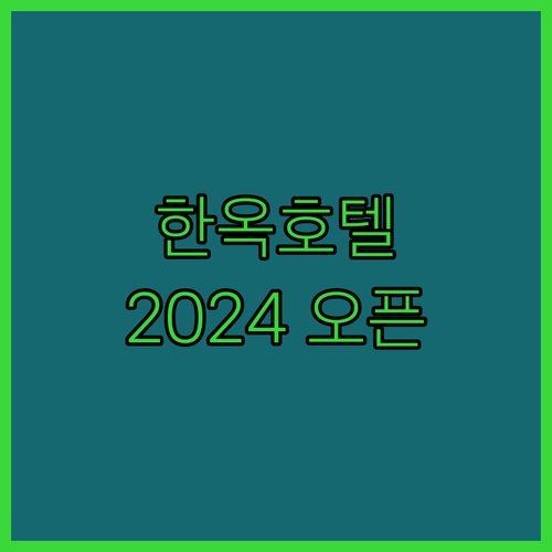 서울 한옥호텔 담, 2024년 오픈!