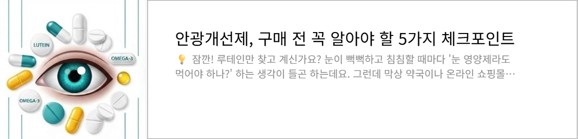 눈영양제(안광개선제) 구매시 체크포인트 배너