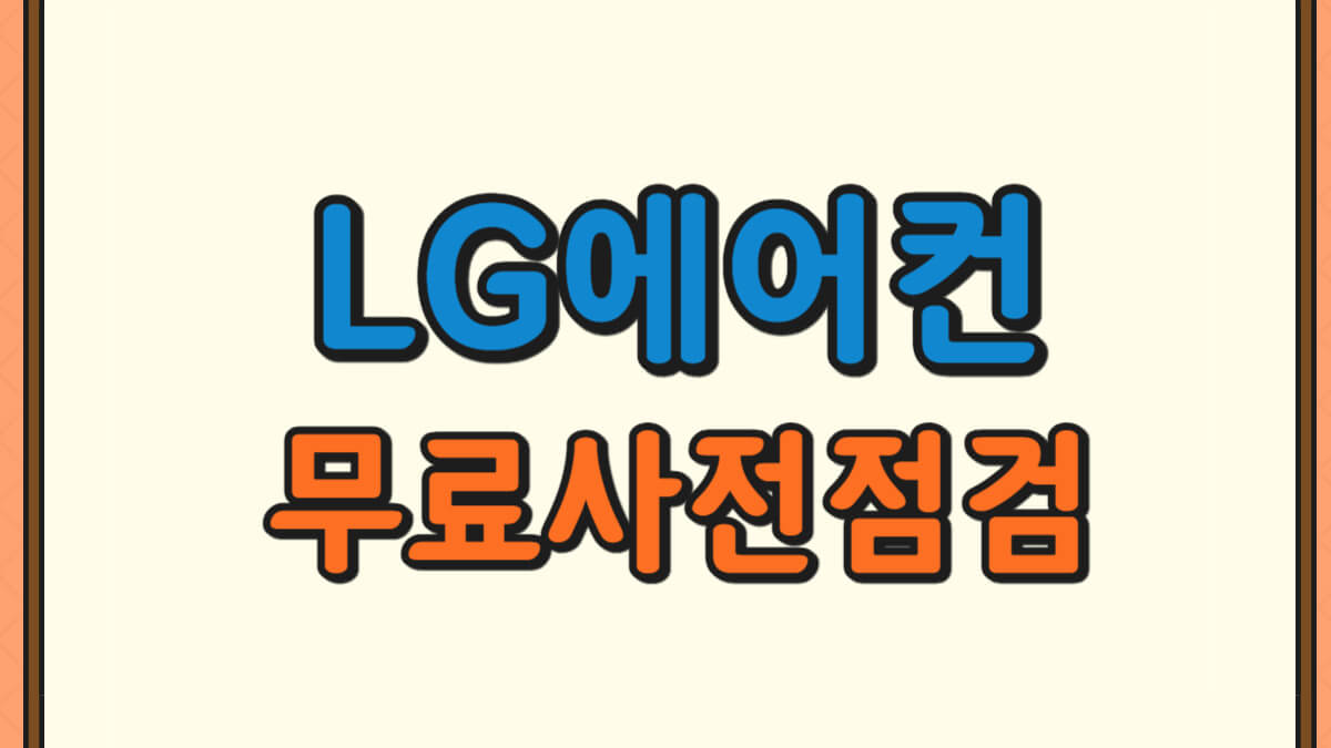 LG 에어컨 무료 사전 점검 신청 방법에 대한 사진
