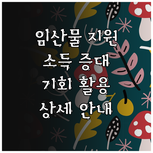 2025년 임산물 소비촉진 사업 지원..