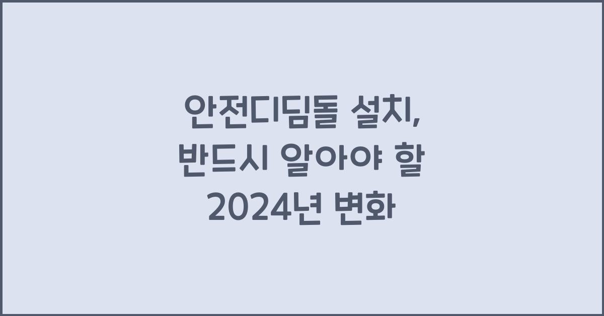 안전디딤돌 설치