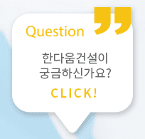 신뢰할 수 있는 한다움건설로 단독주택 짓기와 7초 간편견적 서비스