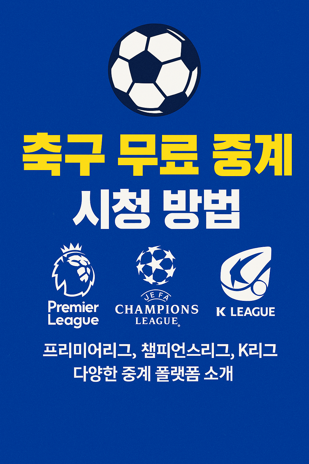 프리미어리그 중계, 챔피언스리그 무료보기, K리그 실시간 스트리밍, VPN 스포츠 중계, 고화질 축구 무료 중계, 해외 축구 시청, 스포츠 라이브 방송, 무료 스포츠 IPTV