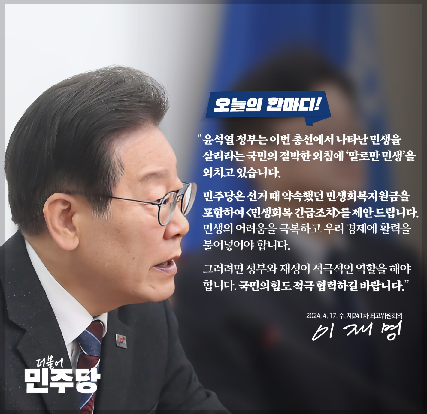 이재명 대표