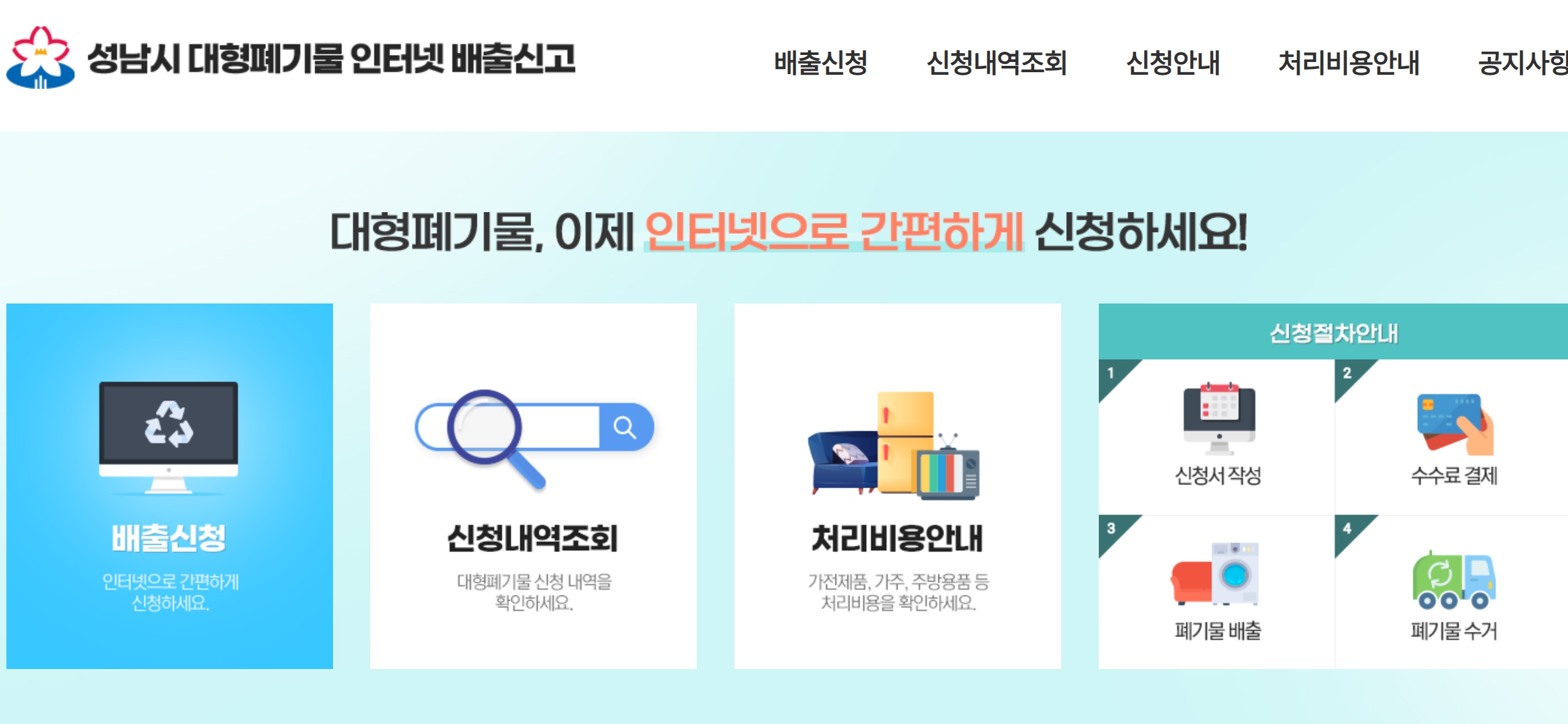 성남시 대형폐기물 인터넷 배출신고