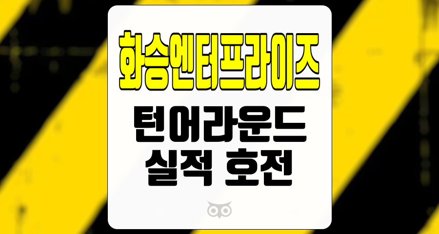 화승엔터프라이즈, 부진을 딛고 실적 개선의 기회를 맞이하다