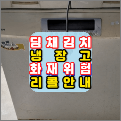 딤채김치냉장고-화재발생예방-리콜안내