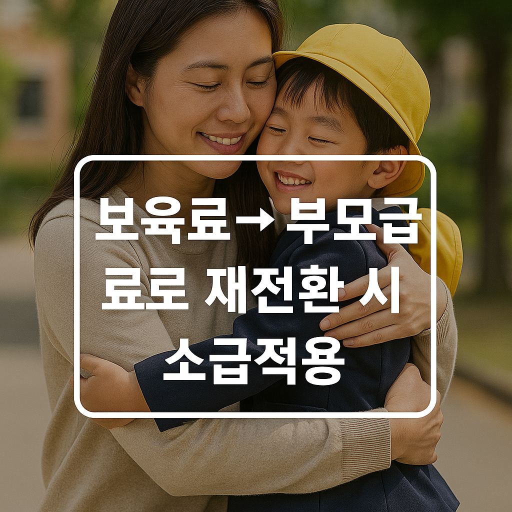 부모급여로 재전환 시 소급적용