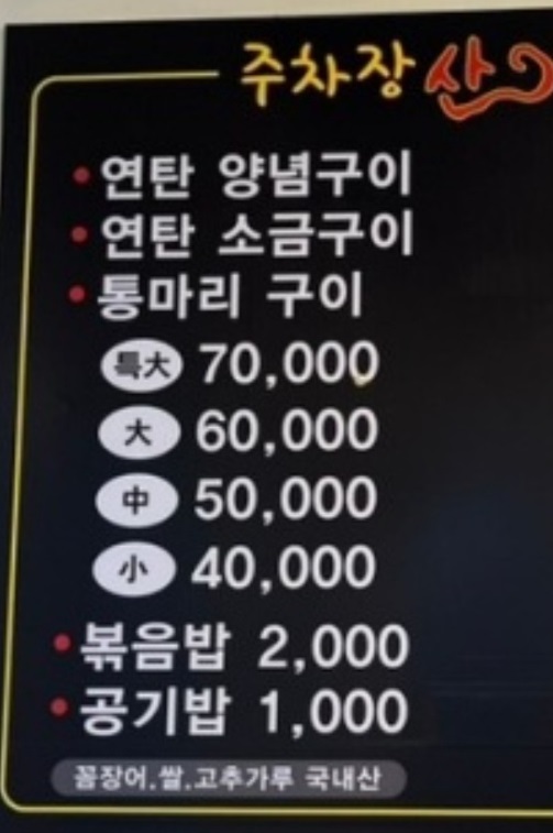 부전시장-꼼장어-주차장산꼼장-메뉴판
