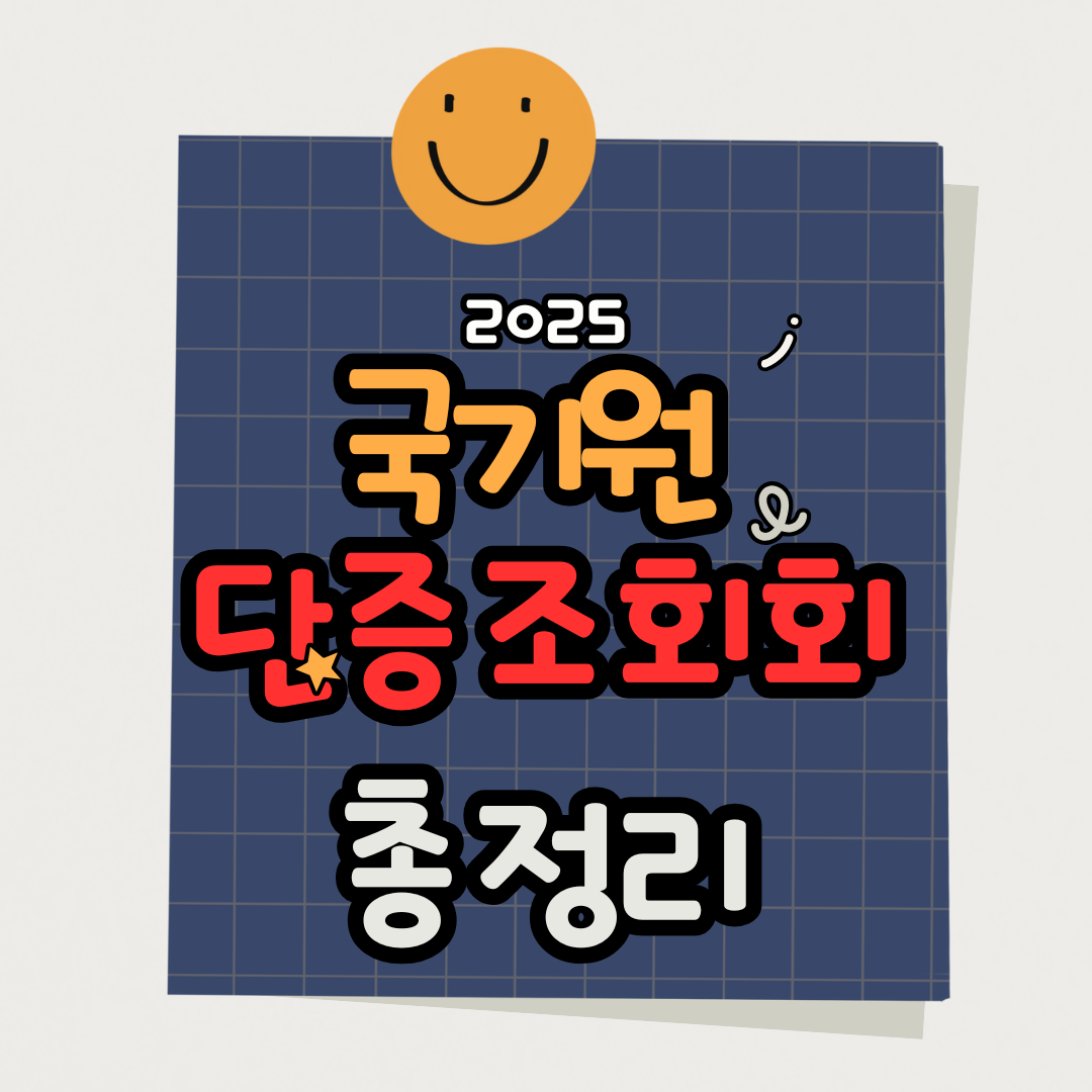 2025 국기원 단증 조회 발급 유효성 확인 방법