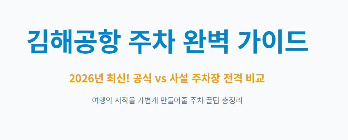 김해공항 주차장 예약